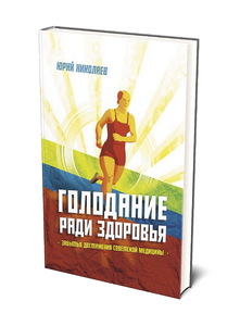 Голодание ради здоровья (Юрий Николаев)
