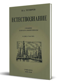 Естествознание. Учебник для начальной школы в двух частях (Учпедгиз 1949-1950) (Владимир Тетюрев)