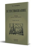 Естествознание. Учебник для начальной школы в двух частях (Учпедгиз 1949-1950) (Владимир Тетюрев)