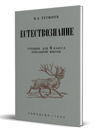 Естествознание. Учебник для 4 класса начальной школы (Владимир Тетюрев)