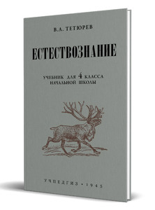 Естествознание. Учебник для 4 класса начальной школы (Владимир Тетюрев)