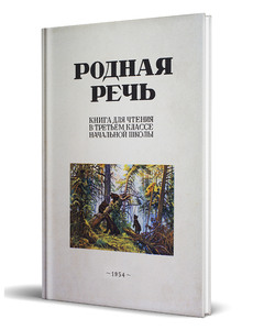Родная речь. Книга для чтения в 3 классе начальной школы (Евгения Соловьева)