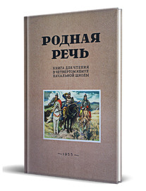 Родная речь. Книга для чтения в 4 классе начальной школы (Евгения Соловьева)