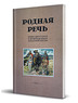 Родная речь. Книга для чтения в 4 классе начальной школы (Евгения Соловьева)