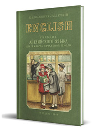 Учебник английского языка для 3 класса (Годлинник Ю.И., Кузнец М.Д.)