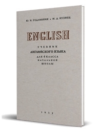 Учебник английского языка для 4 класса (Годлинник Ю.И., Кузнец М.Д.)