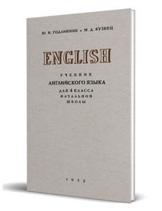 Учебник английского языка для 4 класса (Годлинник Ю.И., Кузнец М.Д.)