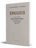 Учебник английского языка для 4 класса (Годлинник Ю.И., Кузнец М.Д.)