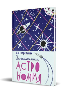 Занимательная астрономия (Перельман Я.И.)