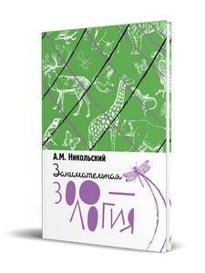 Занимательная зоология (Никольский Александр Михайлович)