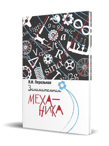 Занимательная механика (Перельман Я.И.)