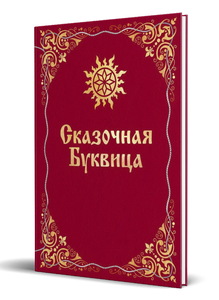 Сказочная буквица (Майя Караваева)