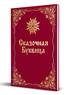 Сказочная буквица (Майя Караваева)