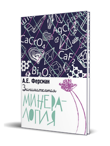Занимательная минералогия (Ферсман Александр Евгеньевич)