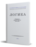 Логика. Учебник для средней школы (Виноградов С.Н., Кузьмин А.Ф.)