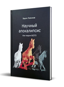 Научный апокалипсис, или теория всего (Ловчиков Вадим Иванович)
