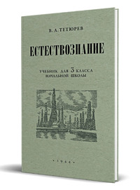 Естествознание. Учебник для 3 класса начальной школы (Владимир Тетюрев)