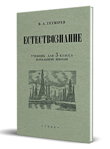 Естествознание. Учебник для 3 класса начальной школы (Владимир Тетюрев)