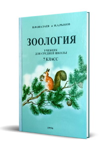 Зоология Учебник для средней школы 7 класс [1956] (Шалаев  Василий Фёдорович и Рыков Николай Александрович)