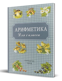 Арифметика для 1 класса (Александр Пчелко)