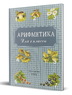 Арифметика для 1 класса (Александр Пчелко)