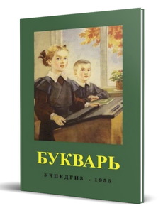 Букварь (Сергей Редозубов)