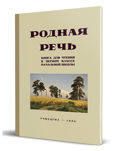 Родная речь. Книга для чтения в 1 классе (Соловьёва Е.Е. и др.)