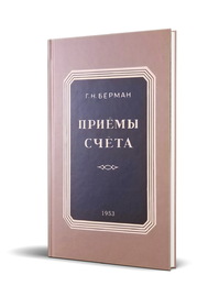 Приёмы счёта (Георгий Николаевич Берман)