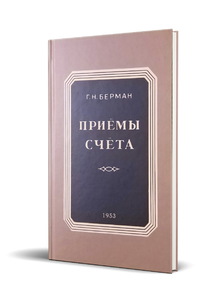 Приёмы счёта (Георгий Николаевич Берман)