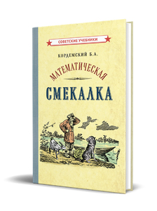 Математическая смекалка [1955] (Борис Кордемский)