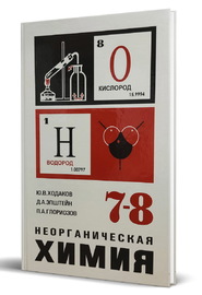 Неорганическая химия 7-8 классов [1972]