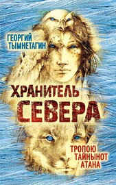 Хранитель Севера. Тропою Тайнынот Атана (Георгий Тымнетагин)