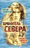 Хранитель Севера. Тропою Тайнынот Атана (Георгий Тымнетагин)