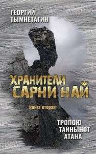 Хранители Сарни Най. Тропою Тайнынот Атана. Книга вторая (Георгий Тымнетагин)