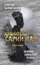 Хранители Сарни Най. Тропою Тайнынот Атана. Книга вторая (Георгий Тымнетагин)