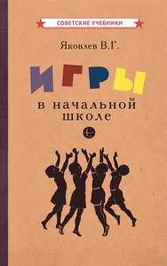 Игры в начальной школе [1952] (Вадим Яковлев)