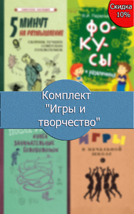 Комплект Игры и творчество