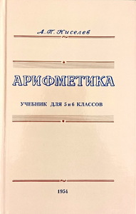 Арифметика. Учебник для 5 и 6 классов (Киселёв Андрей Петрович)