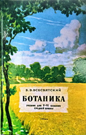 Ботаника. Учебник для 5-6 классов средней школы (Борис Всесвятский)