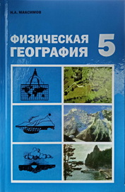 Физическая география. Учебник для 5 класса (Максимов Николай Александрович)