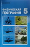 Физическая география. Учебник для 5 класса (Максимов Николай Александрович)