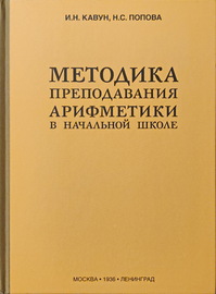 Методика преподавания арифметики в начальной школе (Кавун И.Н., Попова Н.С.)