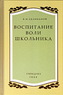 Воспитание воли школьника (Селиванов В.И.)
