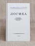 Логика. Учебник для средней школы (Виноградов С.Н., Кузьмин А.Ф.)