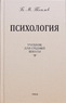 Психология. Учебник для средней школы (Борис Теплов)