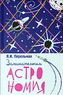 Занимательная астрономия (Перельман Я.И.)