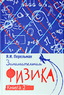Занимательная физика. Книга вторая (Перельман Я.И.)