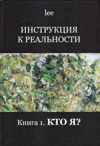 Инструкция к реальности. Книга 1. Кто я? (Lee)
