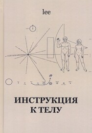 Инструкция к телу (Lee)