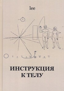 Инструкция к телу (Lee)
